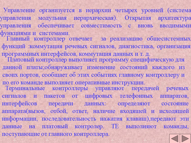 Управление организуется в иерархии четырех уровней (система управления модульная иерархическая). Открытая архитектура управления обеспечивает Управление организуется в иерархии четырех уровней (система управления модульная иерархическая). Открытая архитектура управления обеспечивает